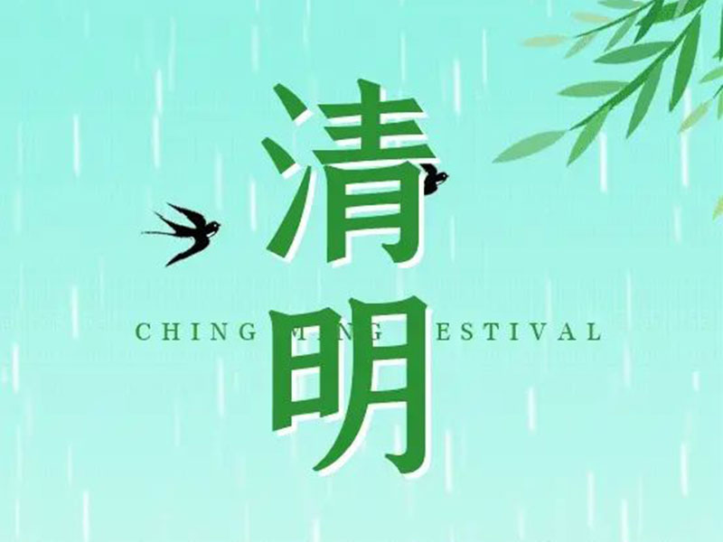 清明节 | 清明雨，谷物齐