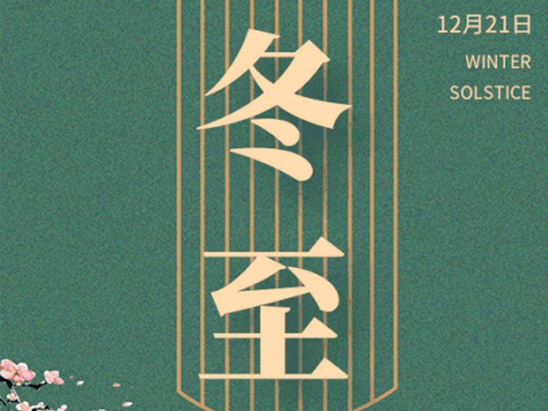 冬至大如年，人间小团圆
