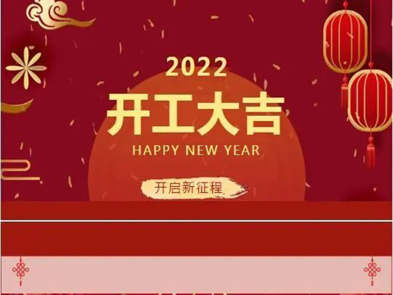 新的一年，初心不变——2022J9九游会环？ご蠹
